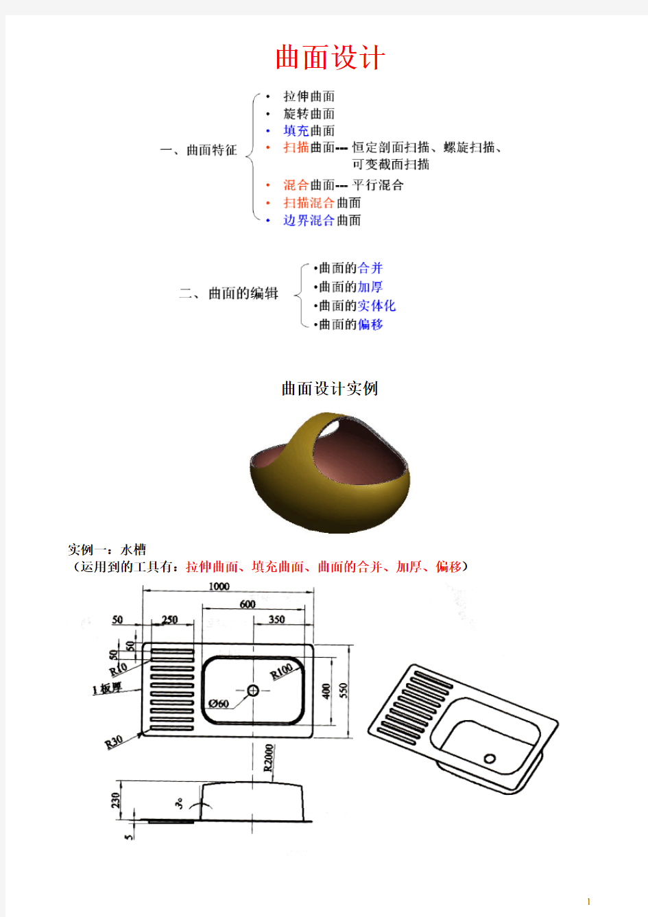 ProE曲面设计要点及实例