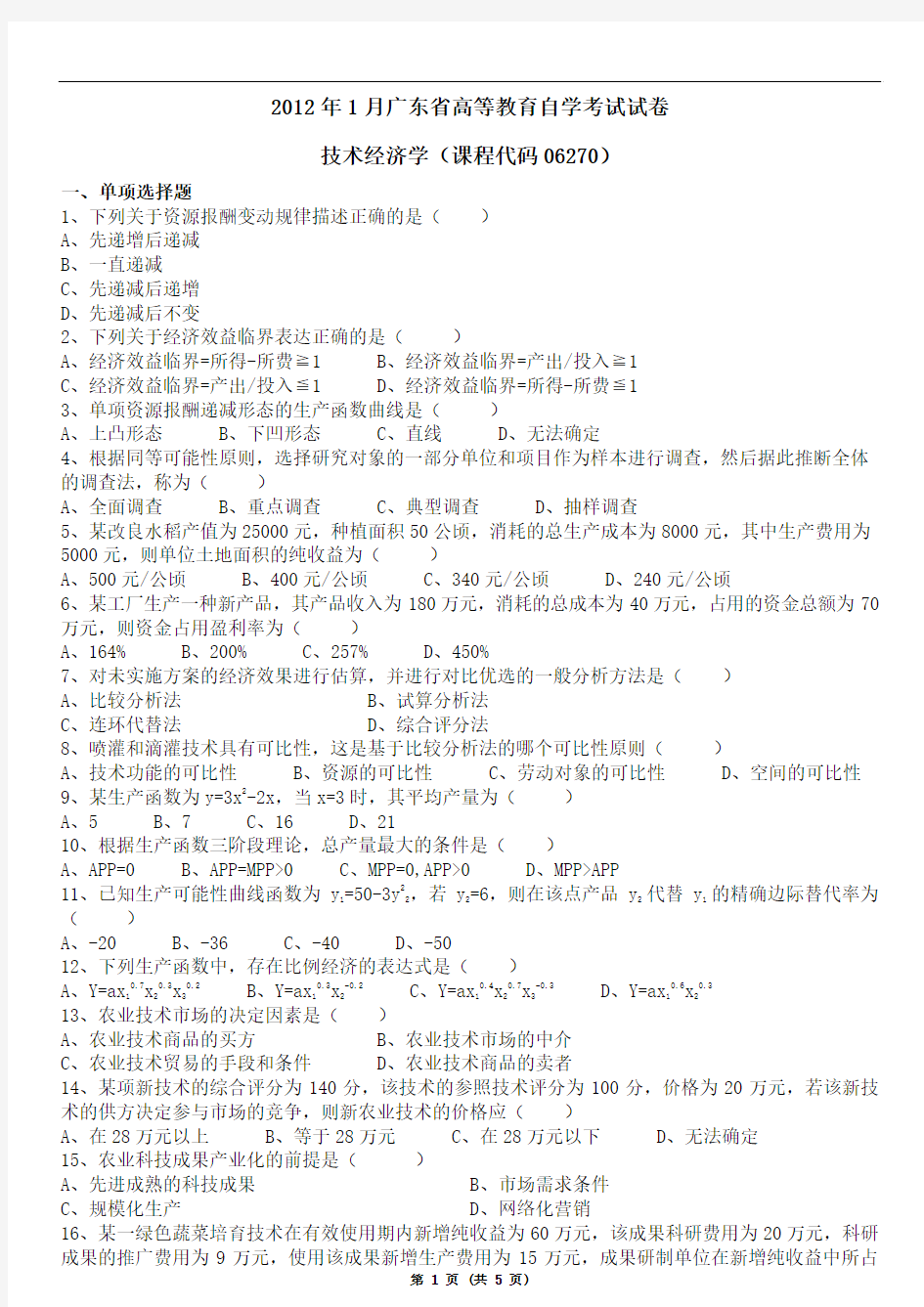 2012年1月广东省技术经济学试卷及答案