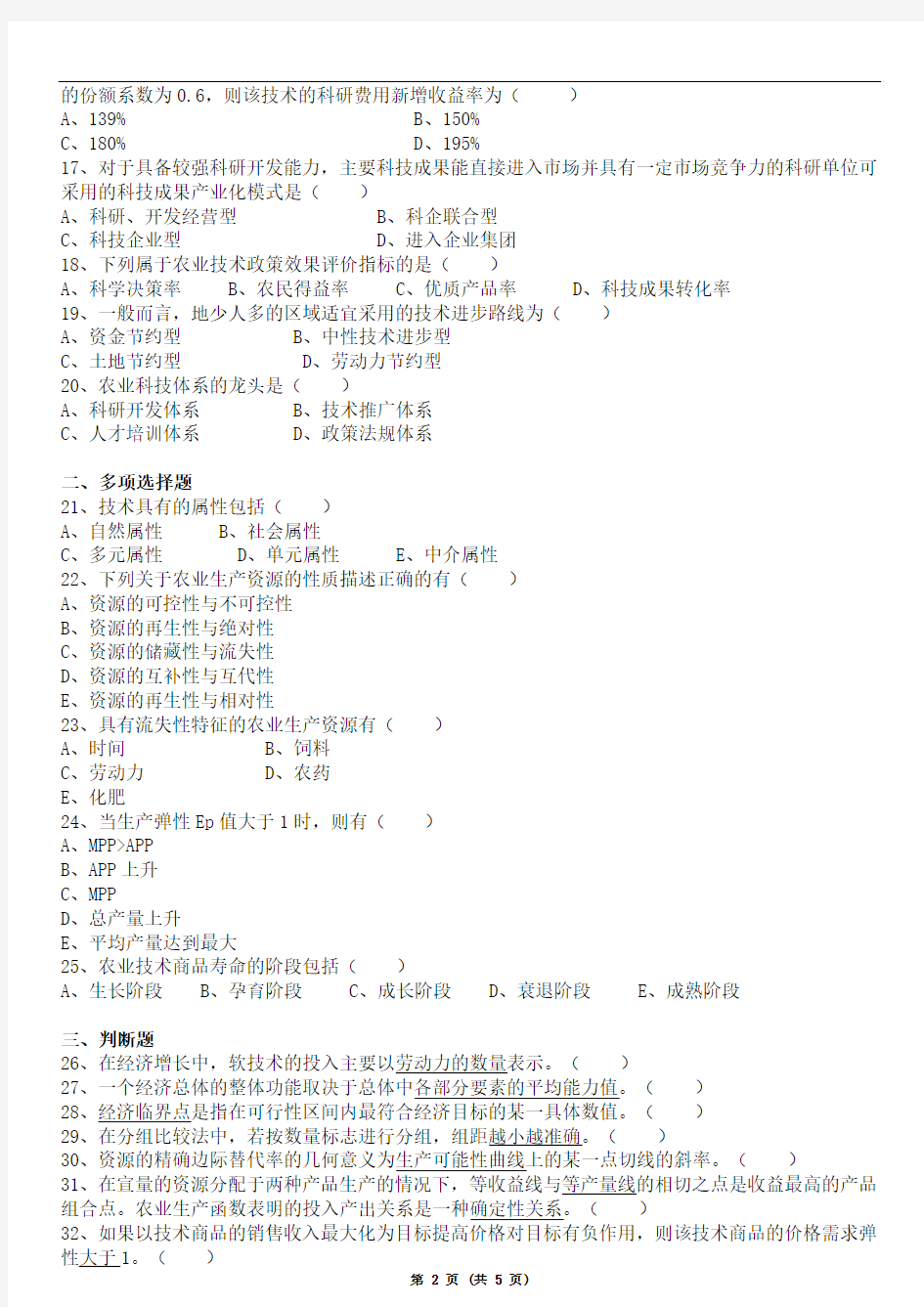 2012年1月广东省技术经济学试卷及答案