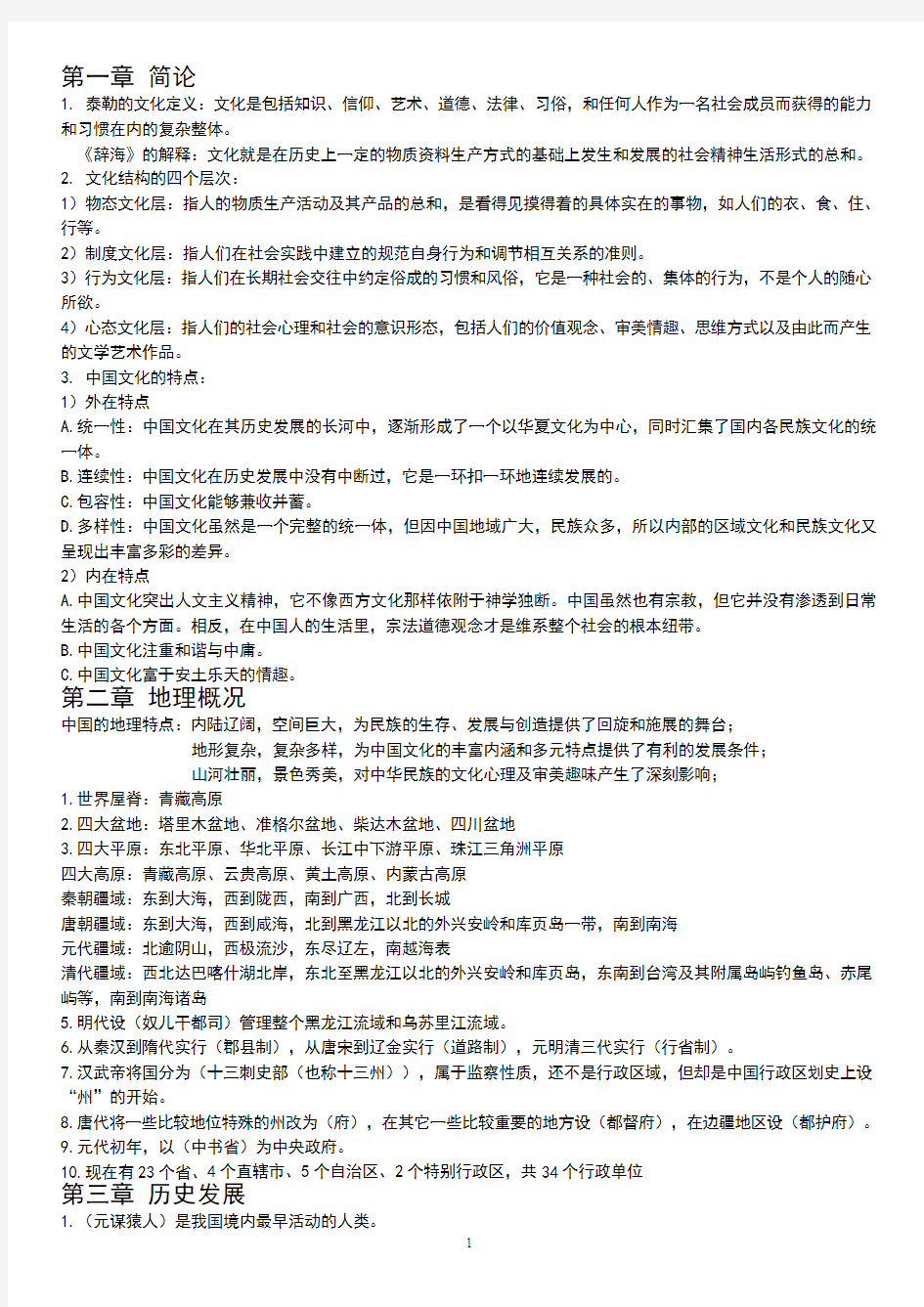 2015年考研《中国文化要略》考研笔记精简版