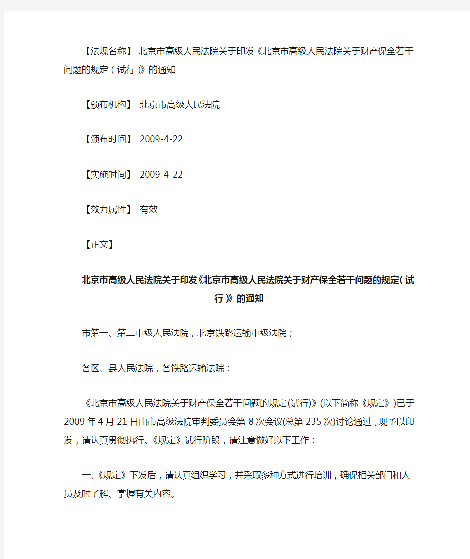 北京市高级人民法院关于财产保全若干问题的规定(试行)