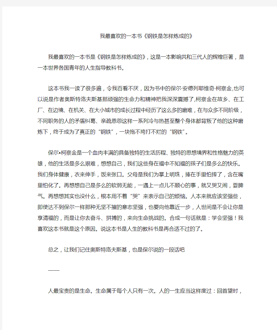 我最喜欢的一本书《钢铁是怎样炼成的》