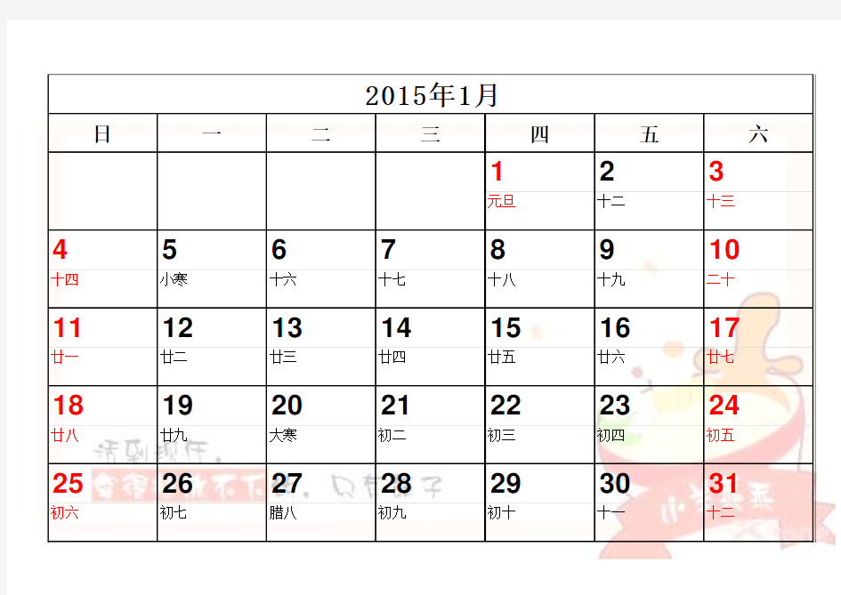 2015年日历(每月一张_A4彩色打印版_便于记事)