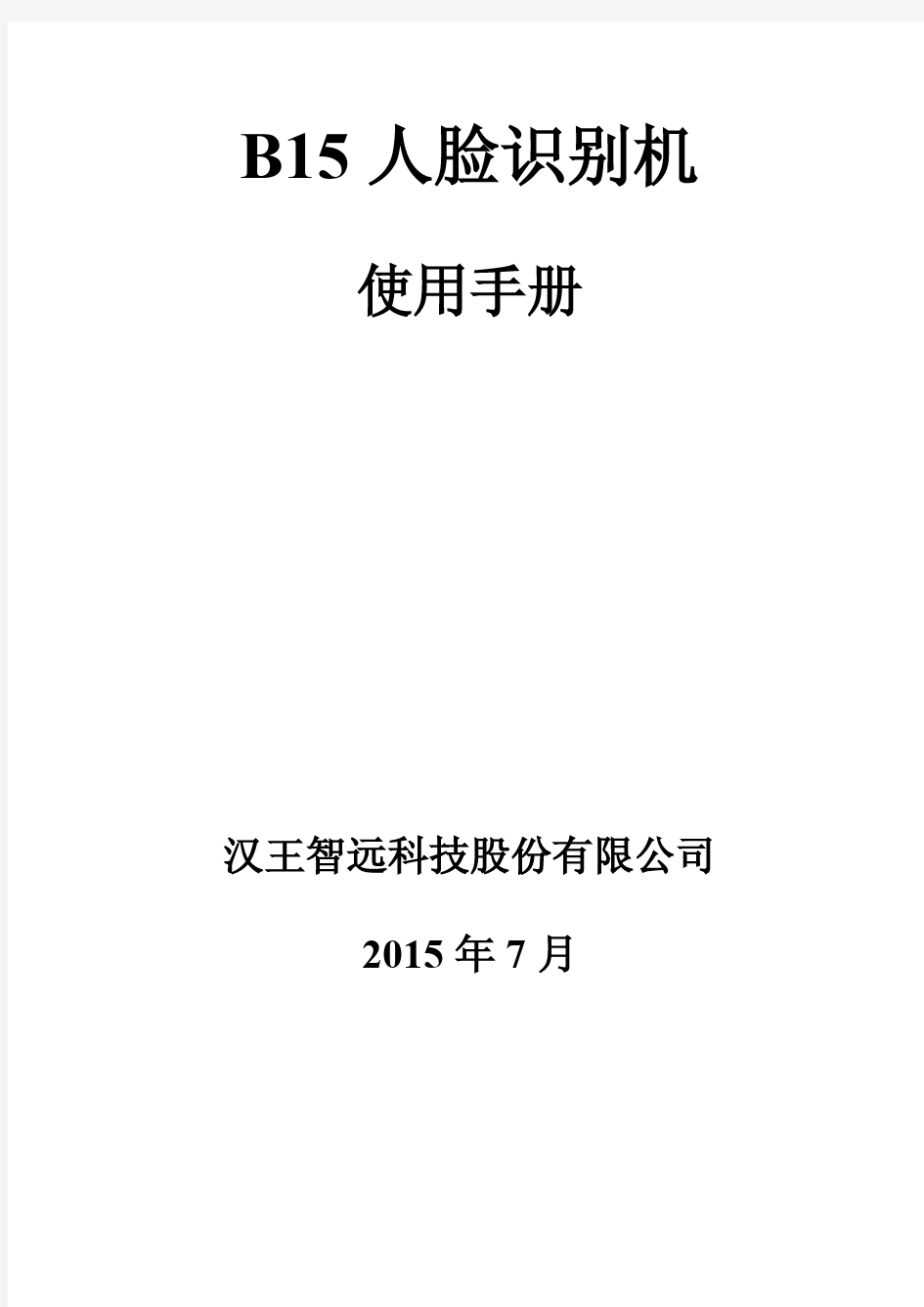 汉王B15人脸识别门禁考勤机使用手册