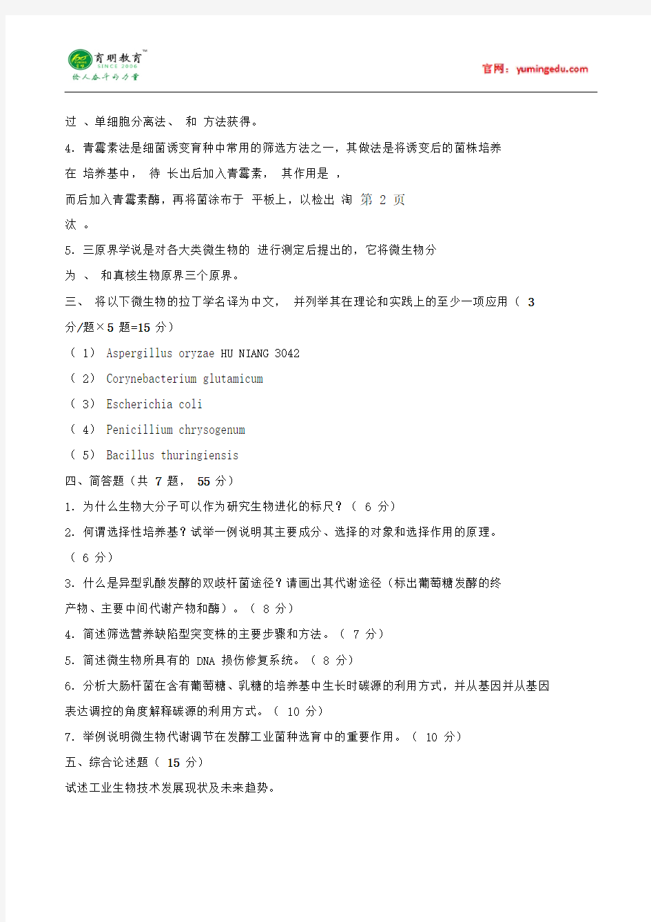 2014年华东理工大学微生物学考研真题解析、参考书、考试科目、复试线、考试大纲