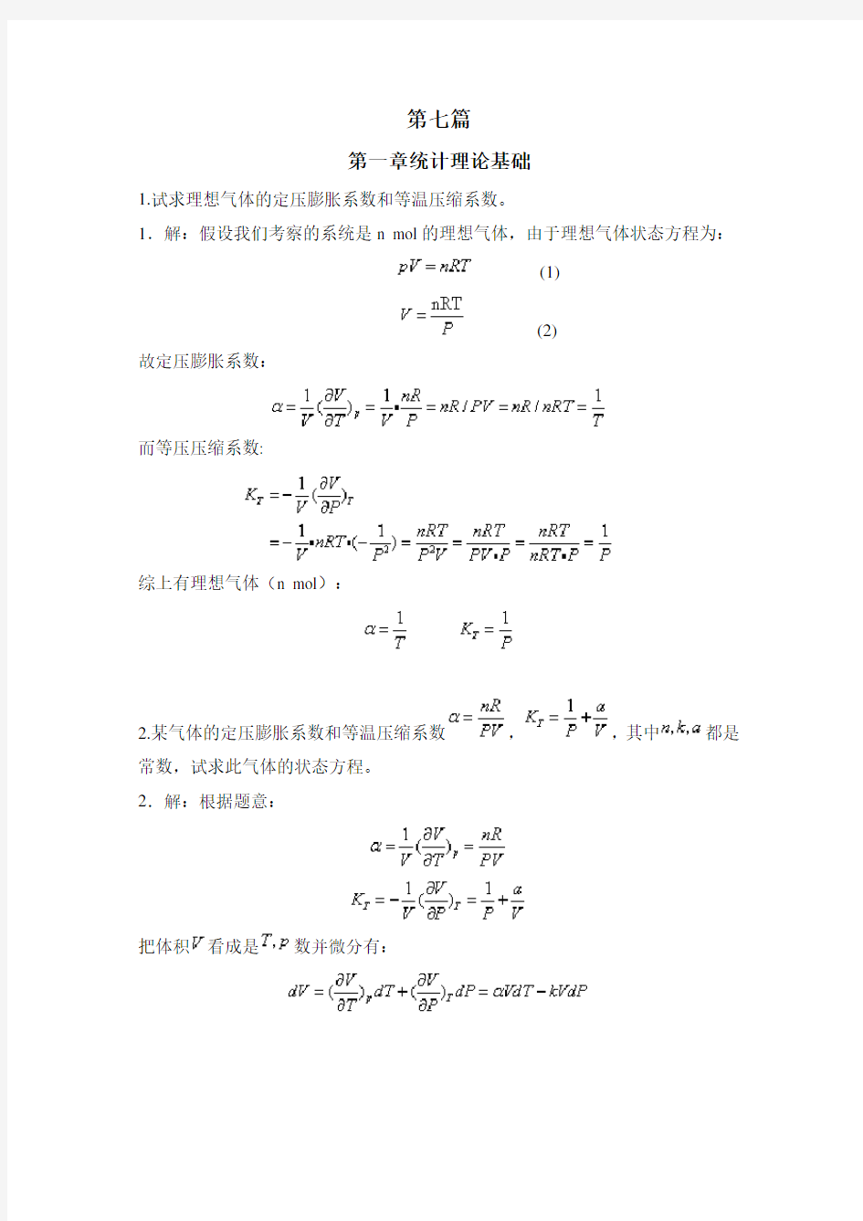 理论物理基础教程刘连寿第七篇答案