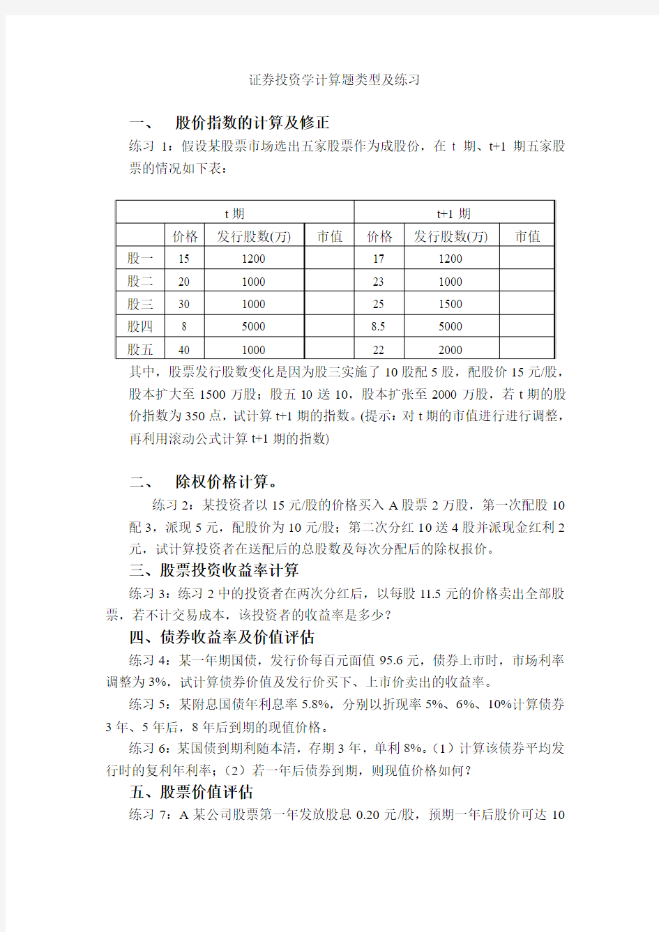 证券投资学计算题练习