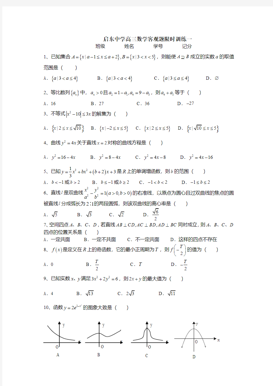 启东中学高三数学客观题限时训练(1-10)