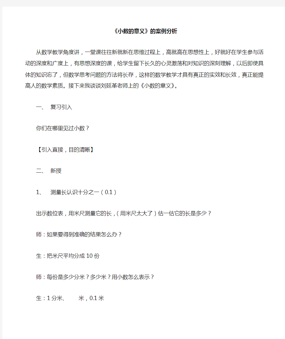 小数的意义案例分析 Microsoft Word 文档