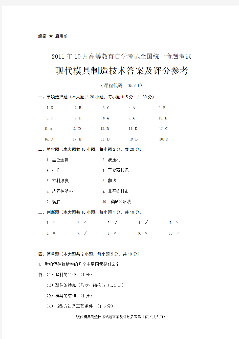 现代模具制造技术试卷C卷答案