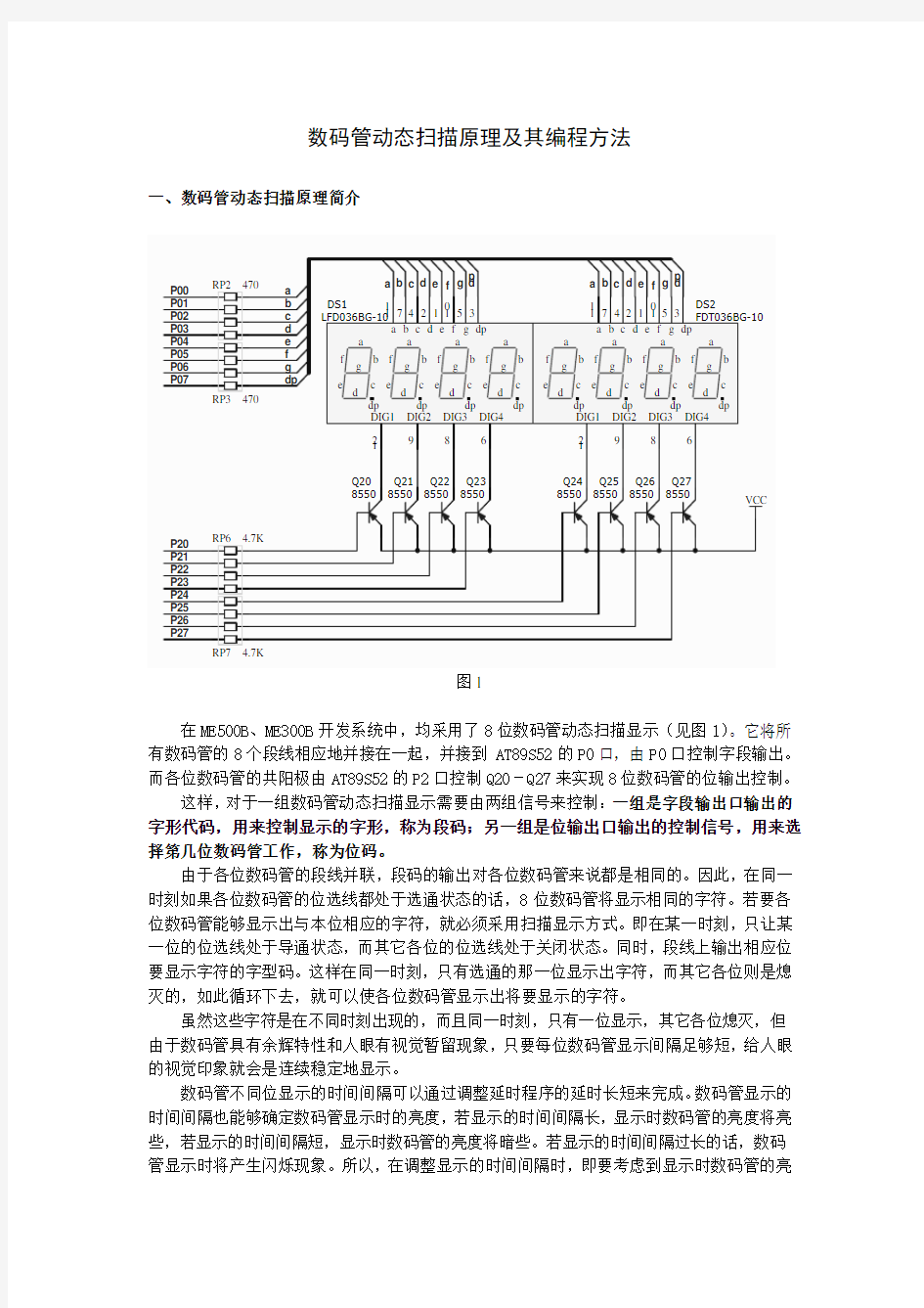 数码管动态扫描原理及其编程方法