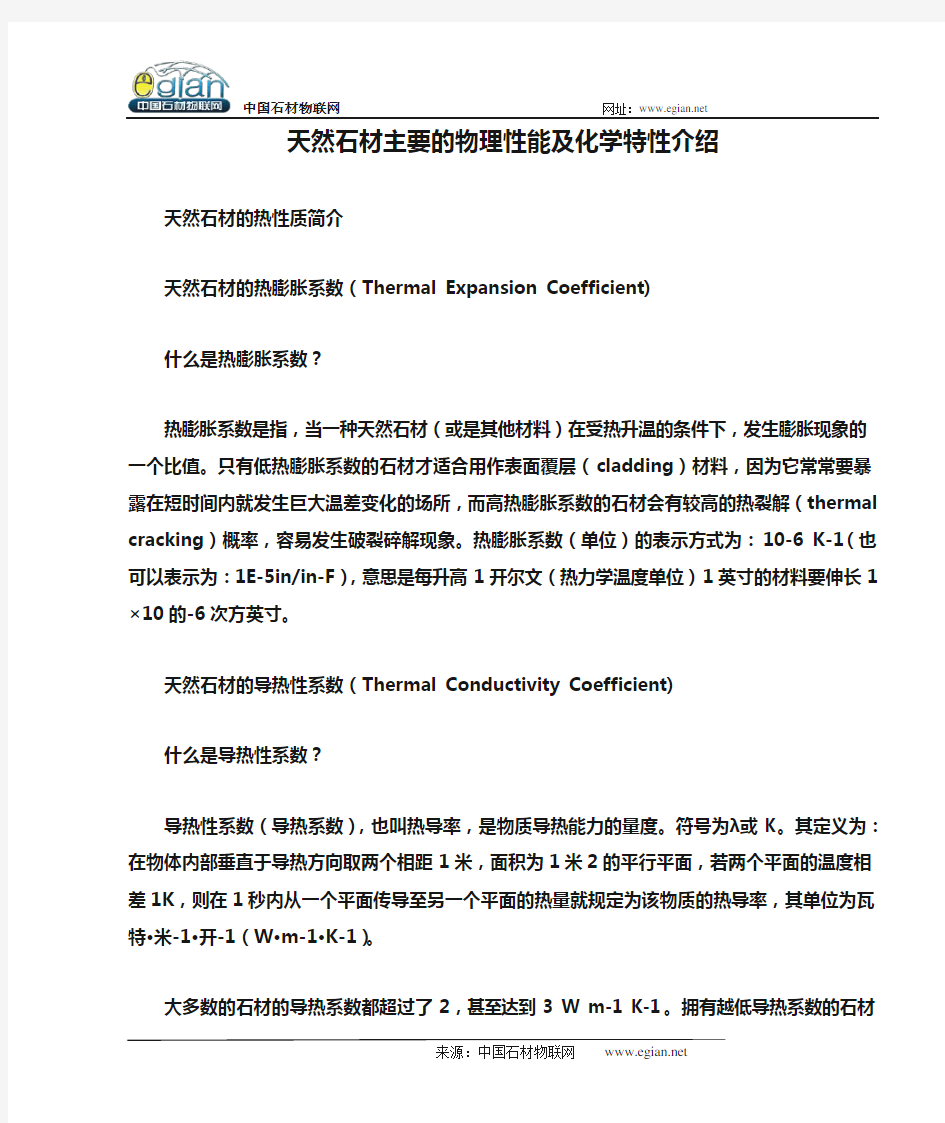 天然石材主要的物理性能及化学特性介绍