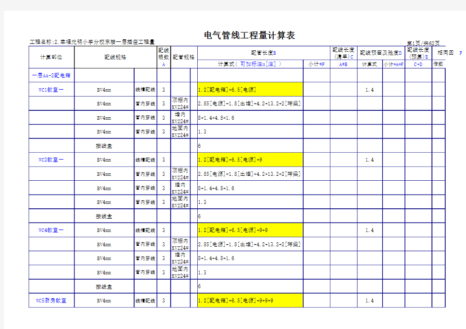 2幸福光明小学分校(东楼一层插座)电安装工程量计算表格