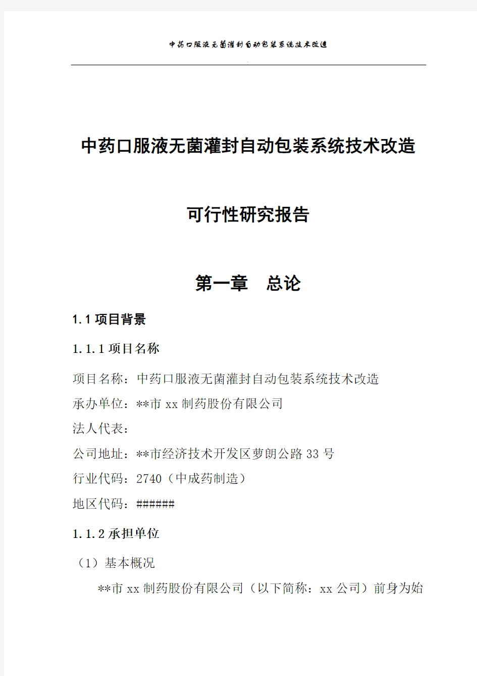 中药口服液无菌灌封自动包装系统技术改造可行性研究报告