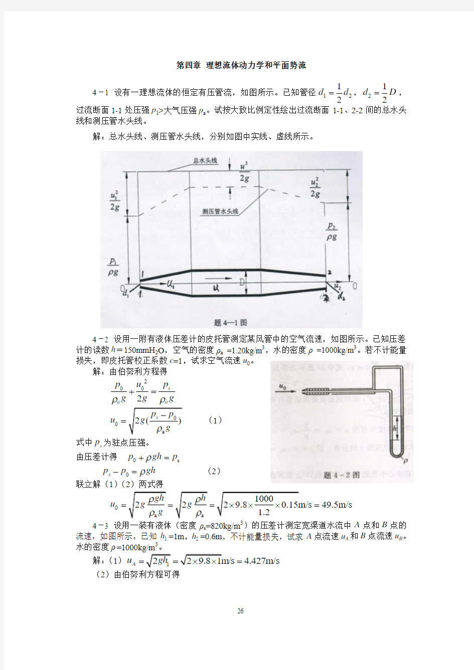 4第四章理想流体动力学和平面势流