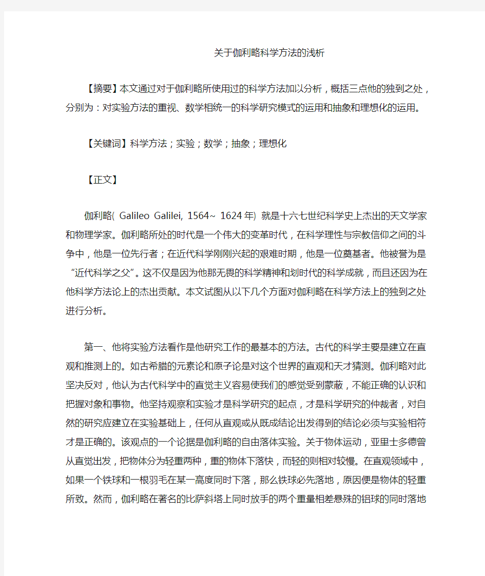 关于伽利略科学方法的浅析