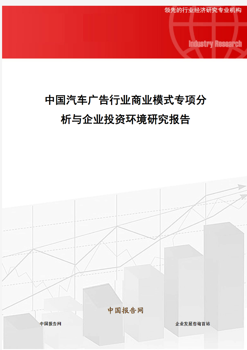 中国汽车广告行业商业模式专项分析与企业投资环境研究报告