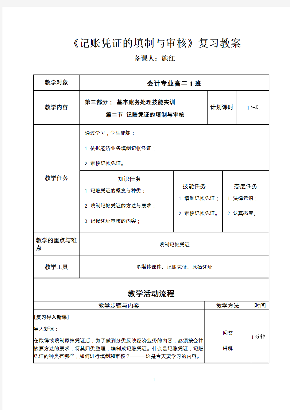 记账凭证的填制与审核》教案