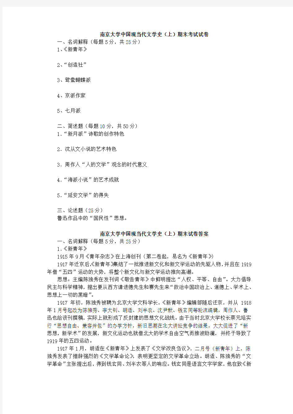 南京大学中国现当代文学史(上)期末考试试卷(附答案)