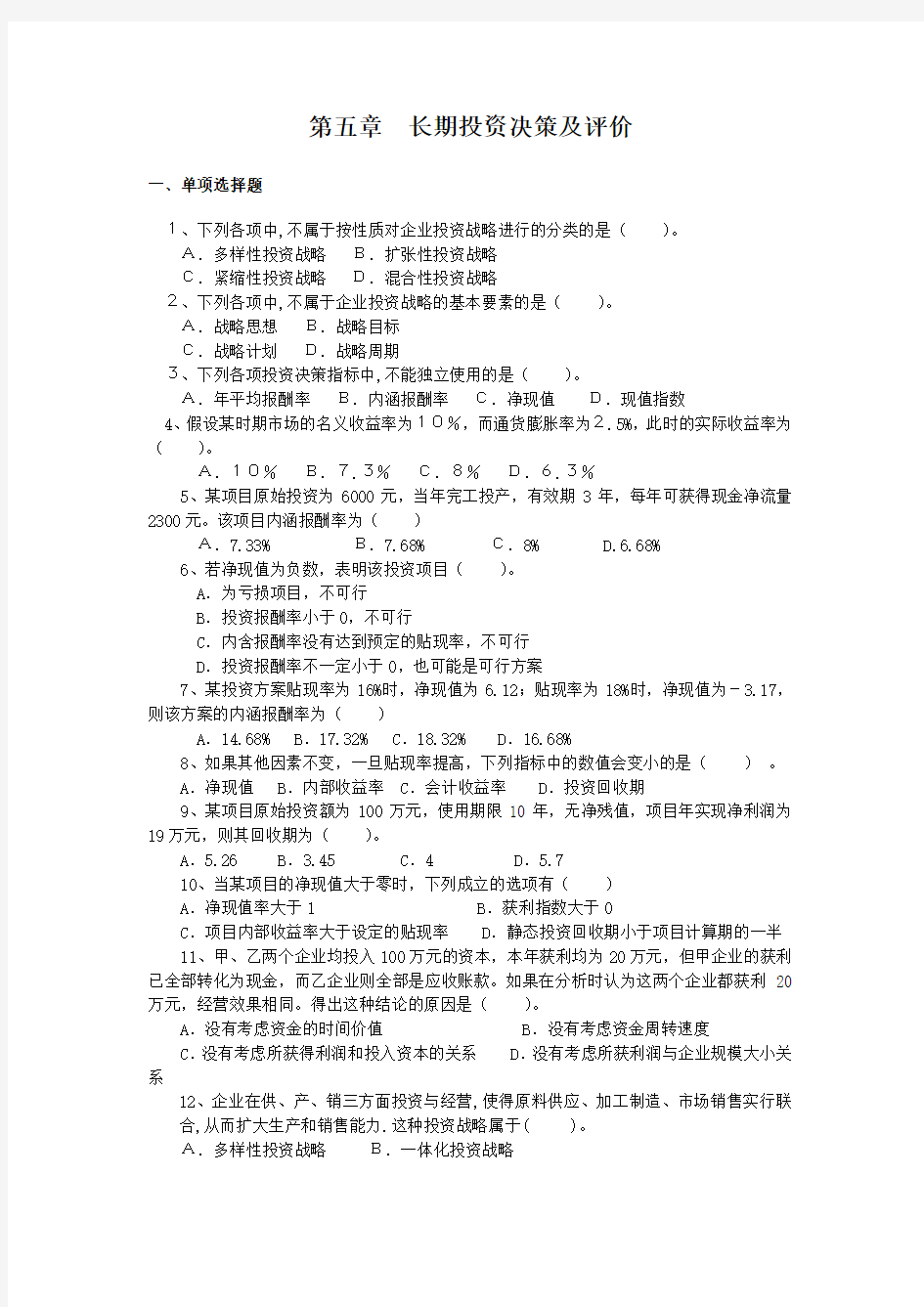 财务管理第5章  长期投资决策及评价习题