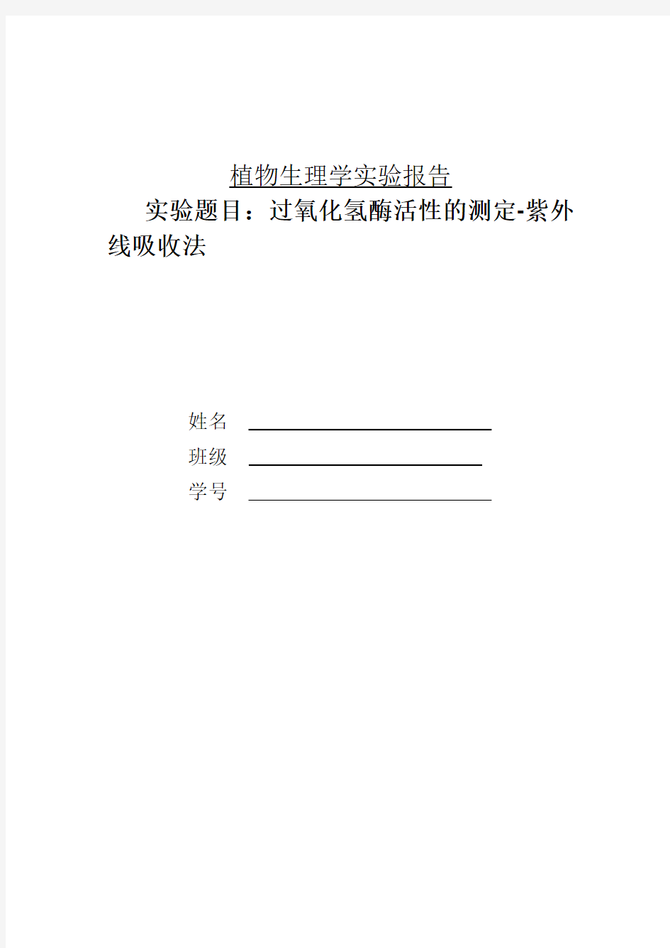 过氧化氢酶活性的测定-紫外线吸收法