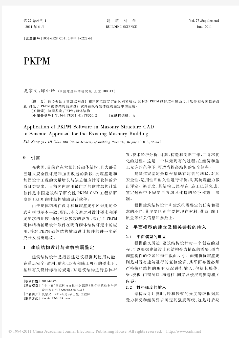 PKPM砌体结构辅助设计软件在既有砌体抗震鉴定中的应用
