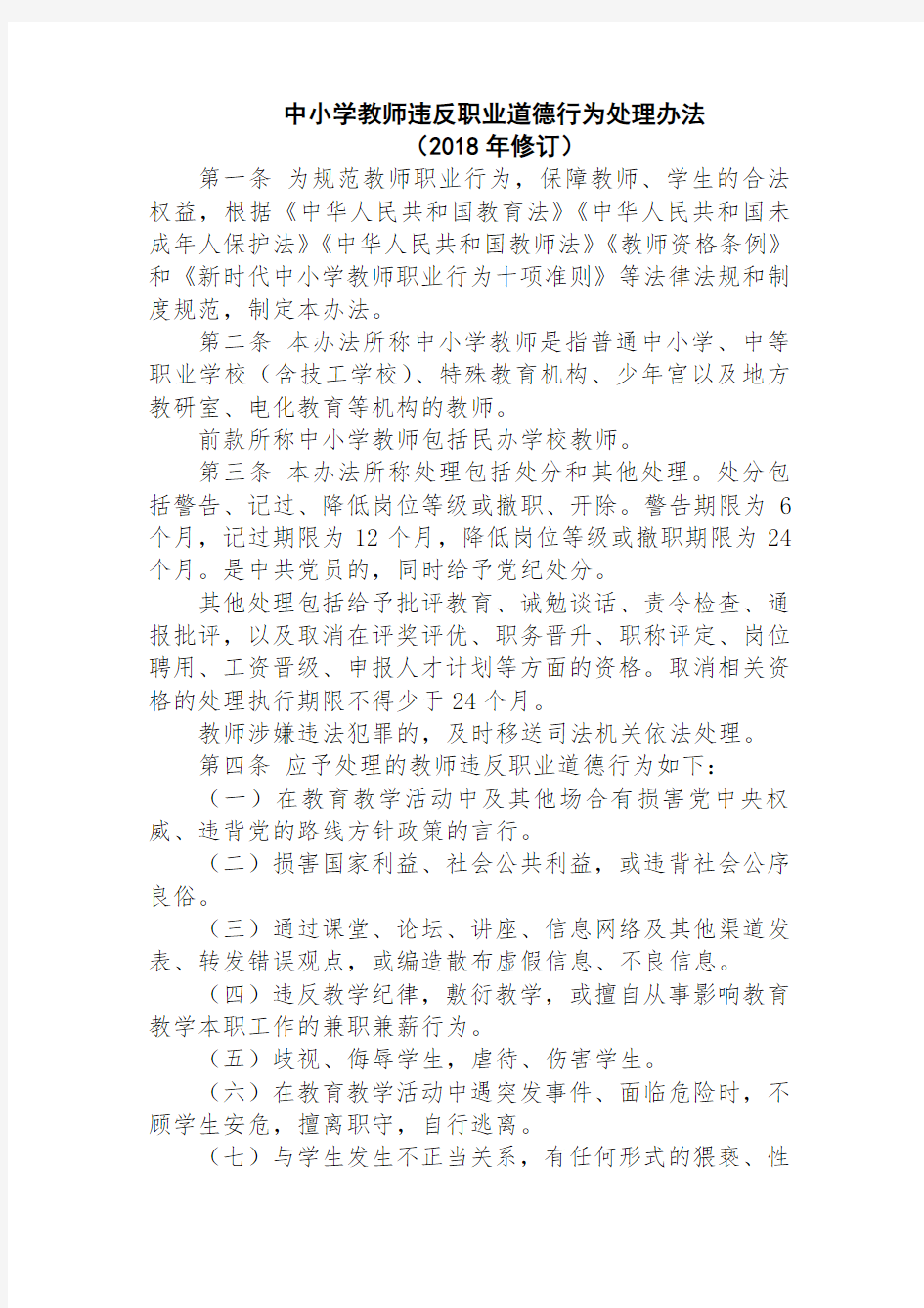 中小学教师违反职业道德行为处理办法