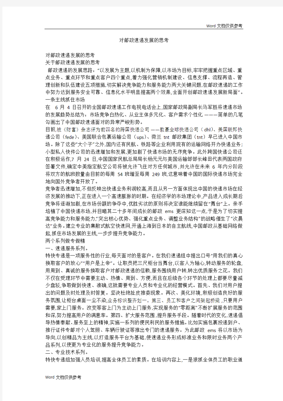 对邮政速递发展的思考