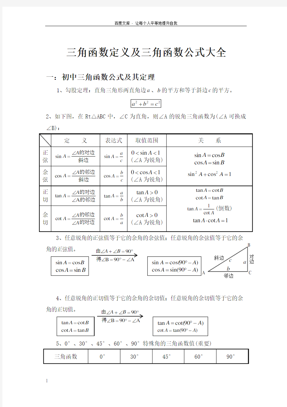 三角函数定义及三角函数公式大全