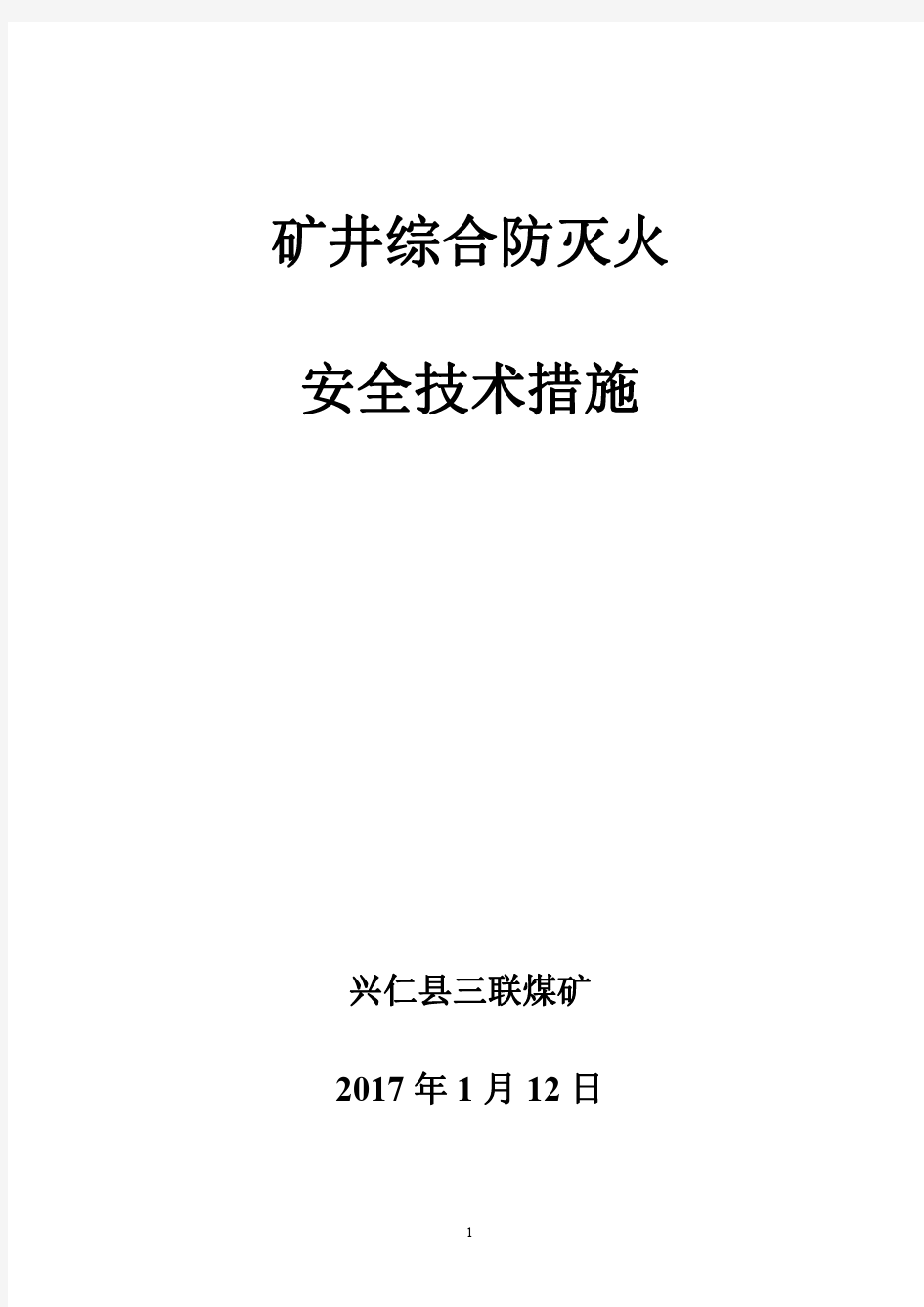 2017年综合防灭火措施