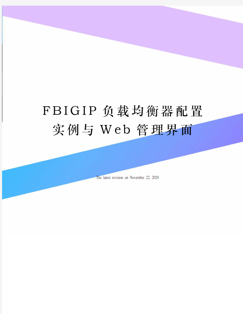 FBIGIP负载均衡器配置实例与Web管理界面