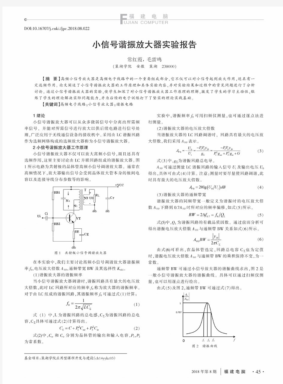 小信号谐振放大器实验报告