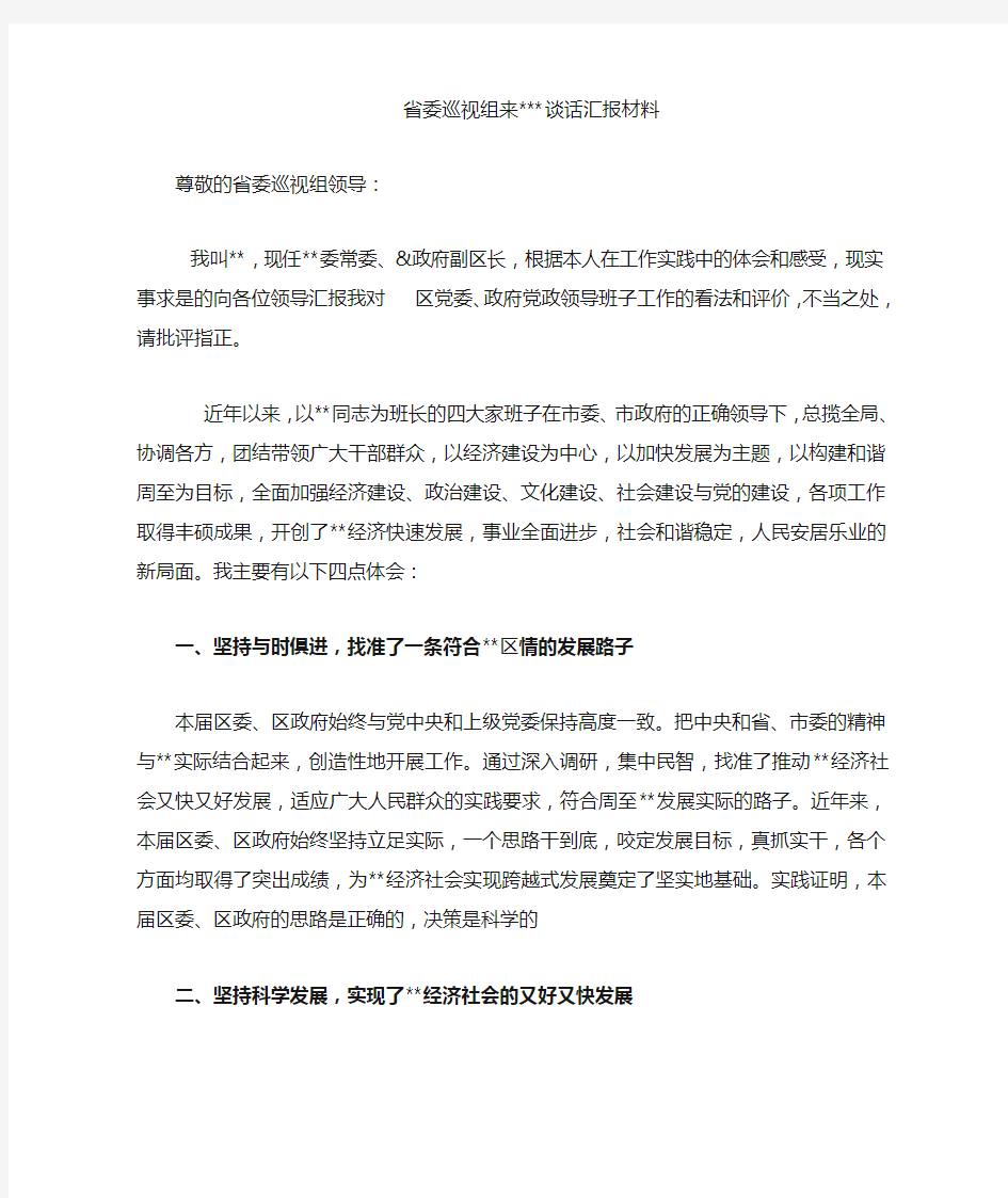 省委巡视组来谈话汇报材料