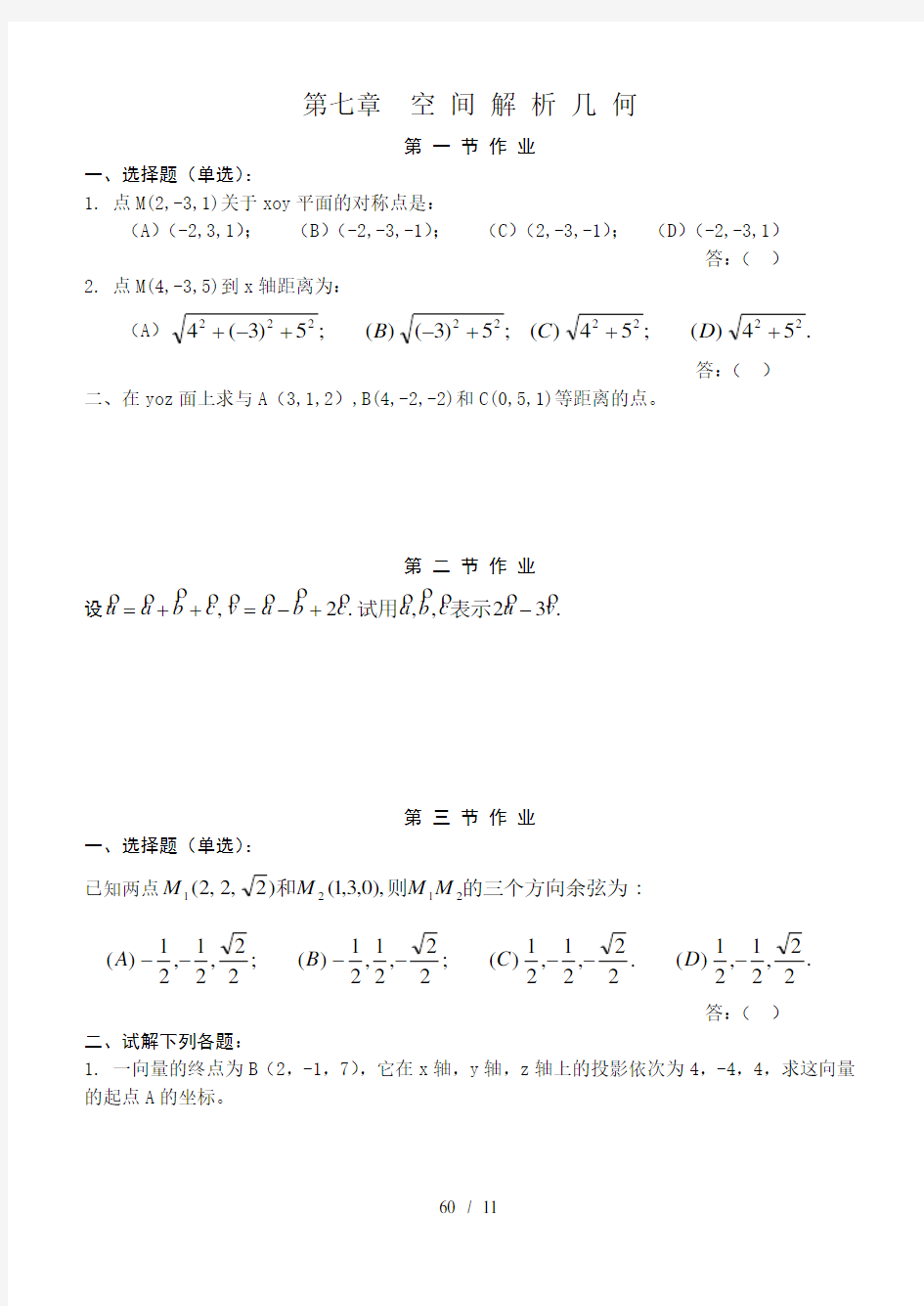 高等数学(同济五版)第七章-空间解析几何与向量代数-练习题册