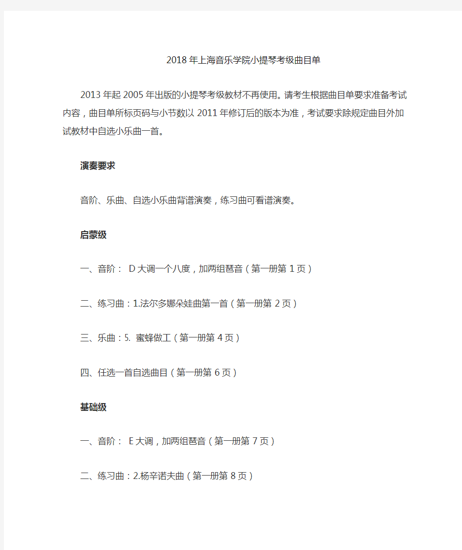 上海音乐学院小提琴考级曲目单