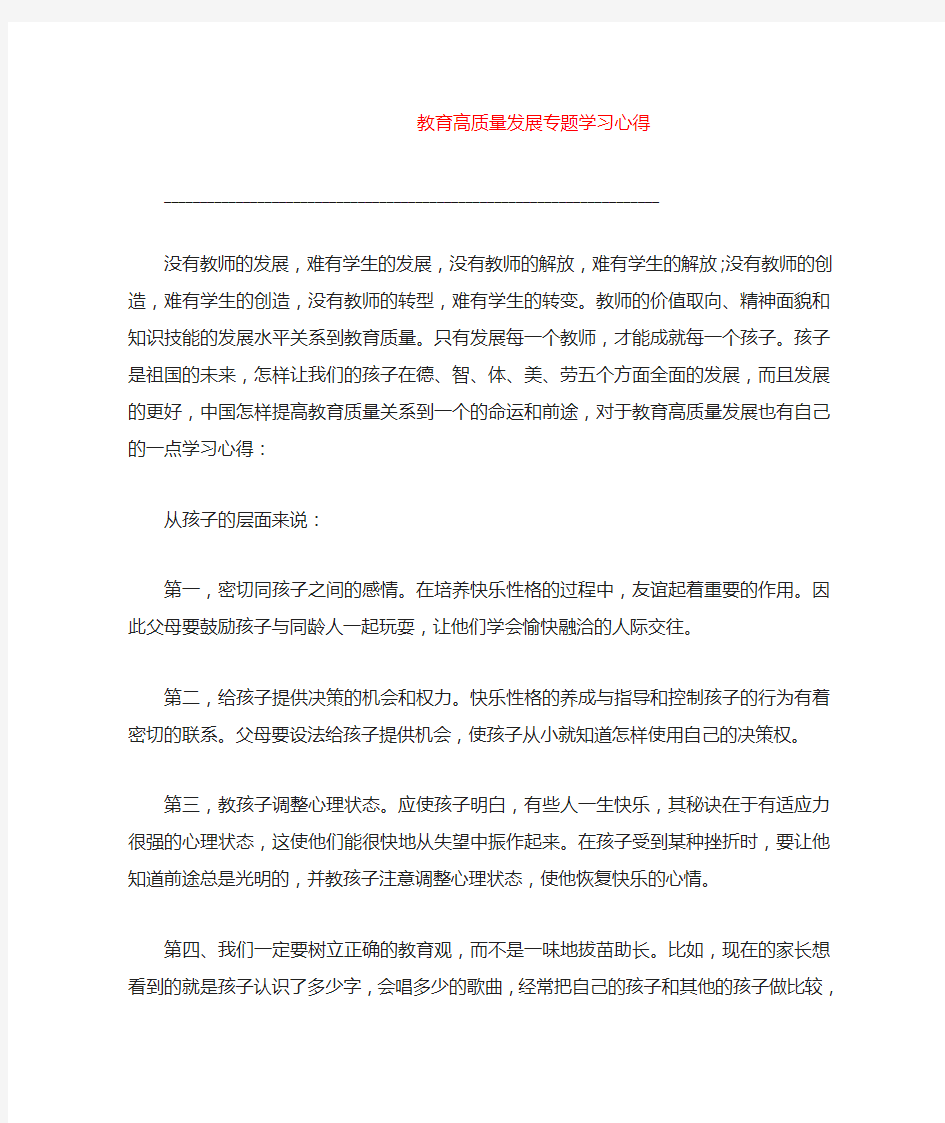 教育高质量发展专题学习心得