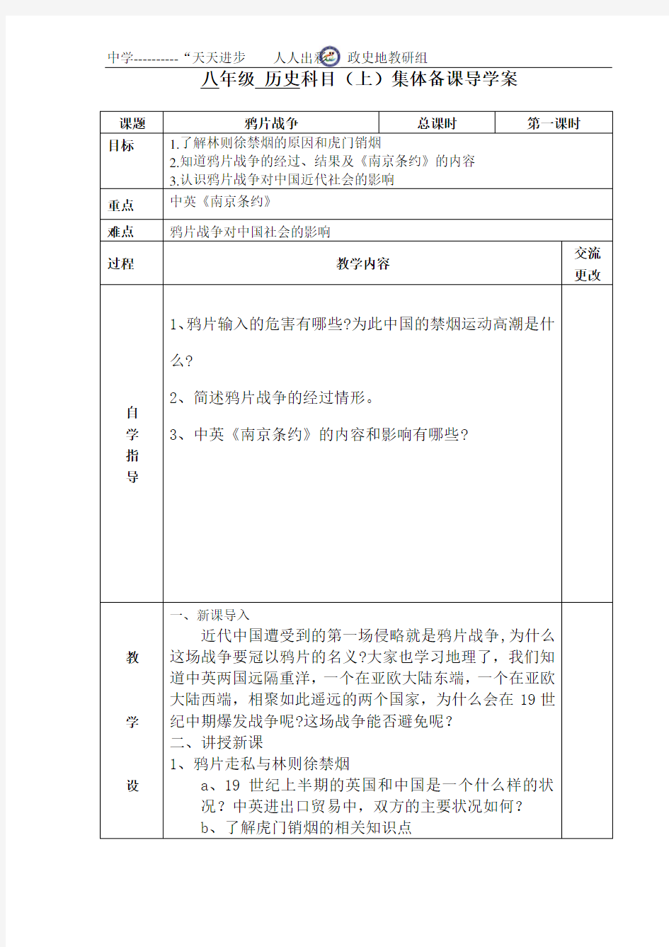 《第1课 鸦片战争》优质课教学设计(甘肃省县级优课)