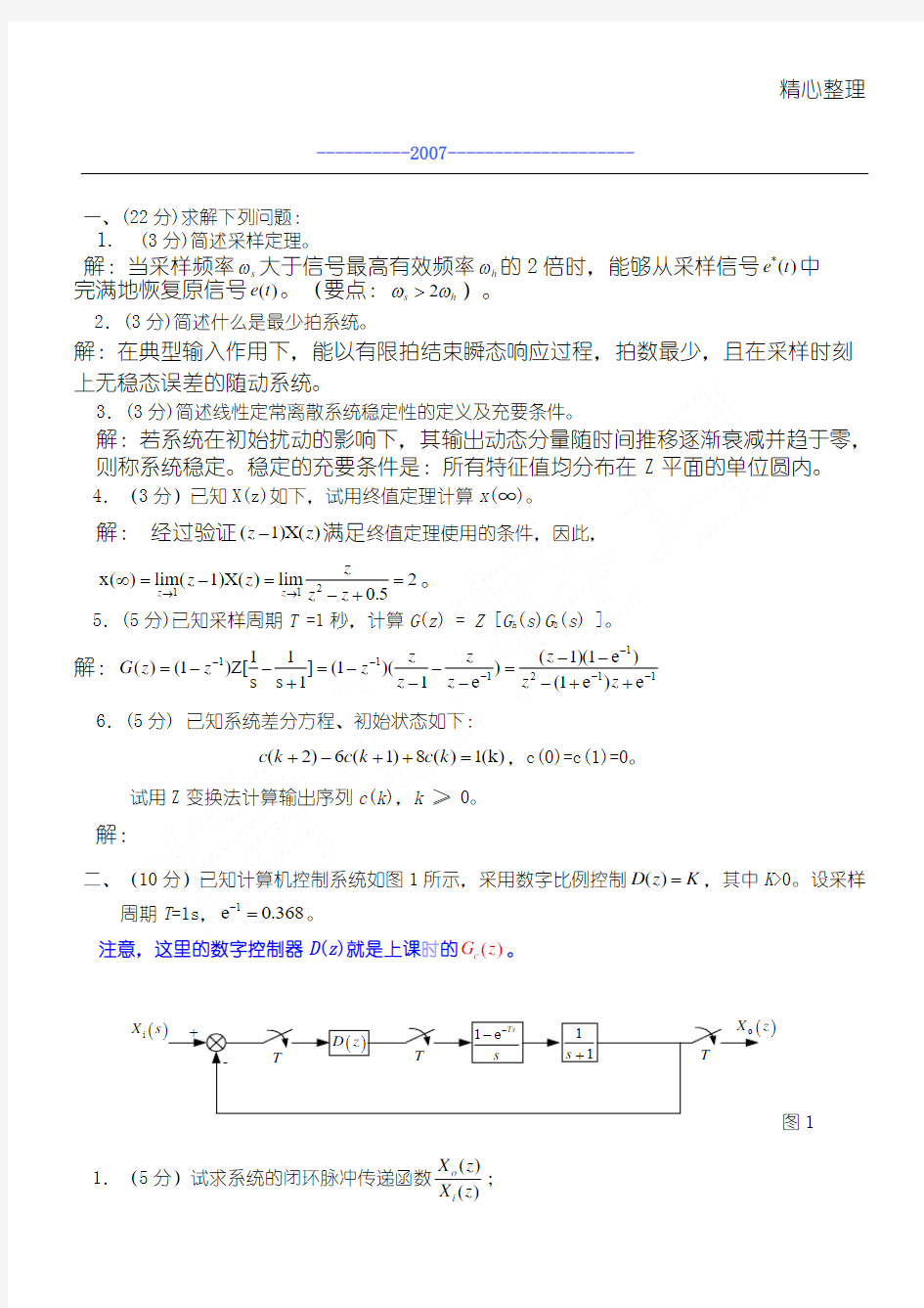 自动控制原理例题详解-线性离散控制系统的分析与设计考习题及答案