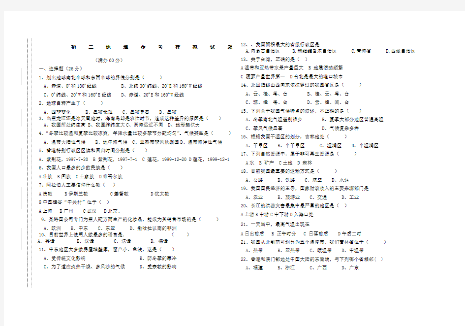 初二地理会考模拟试题