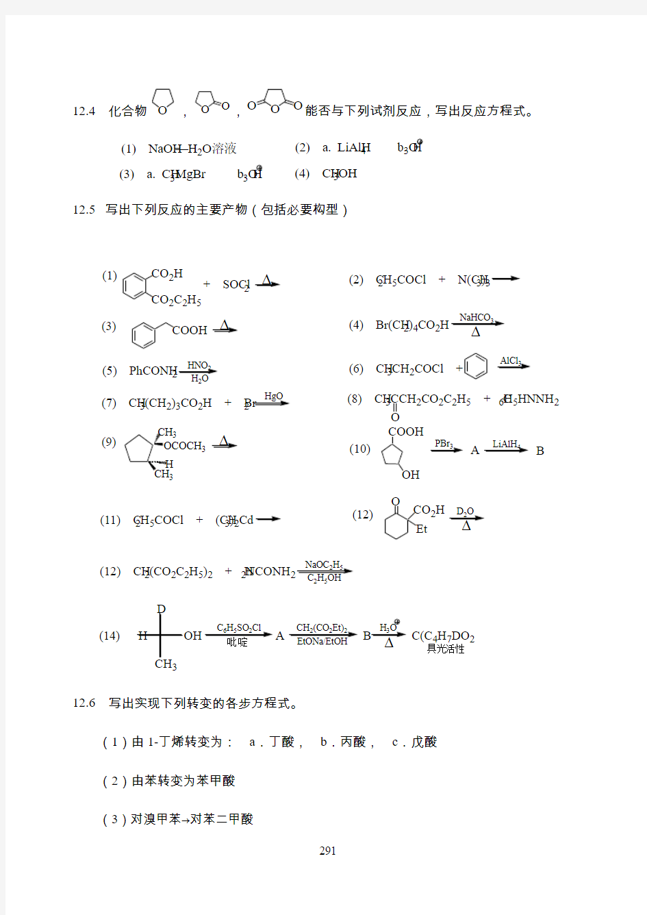 羧酸及其衍生物(习题)