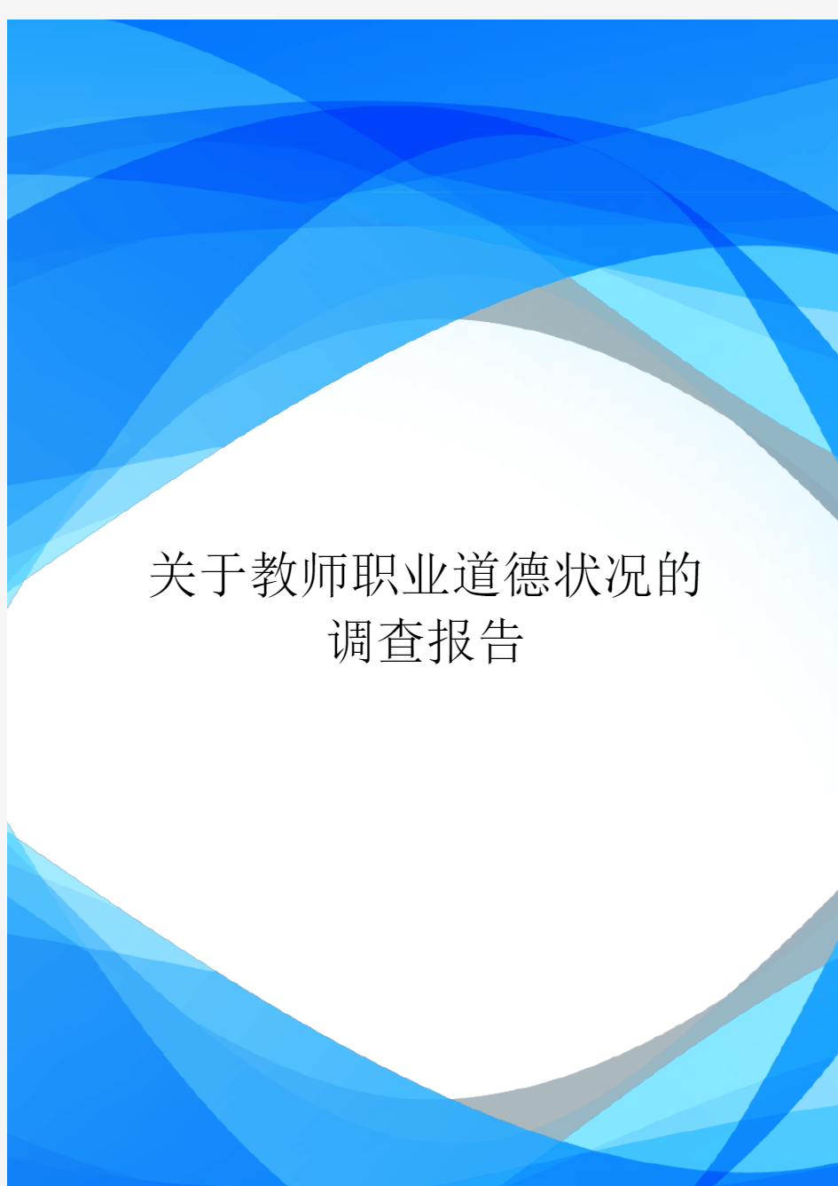 关于教师职业道德状况的调查报告.doc