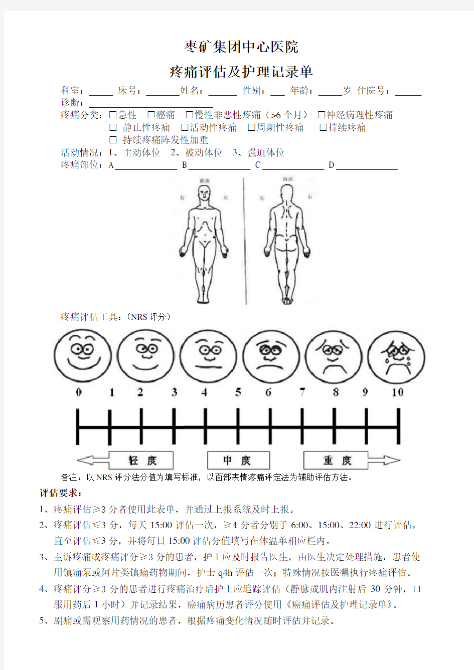 疼痛评估护理记录单第二版