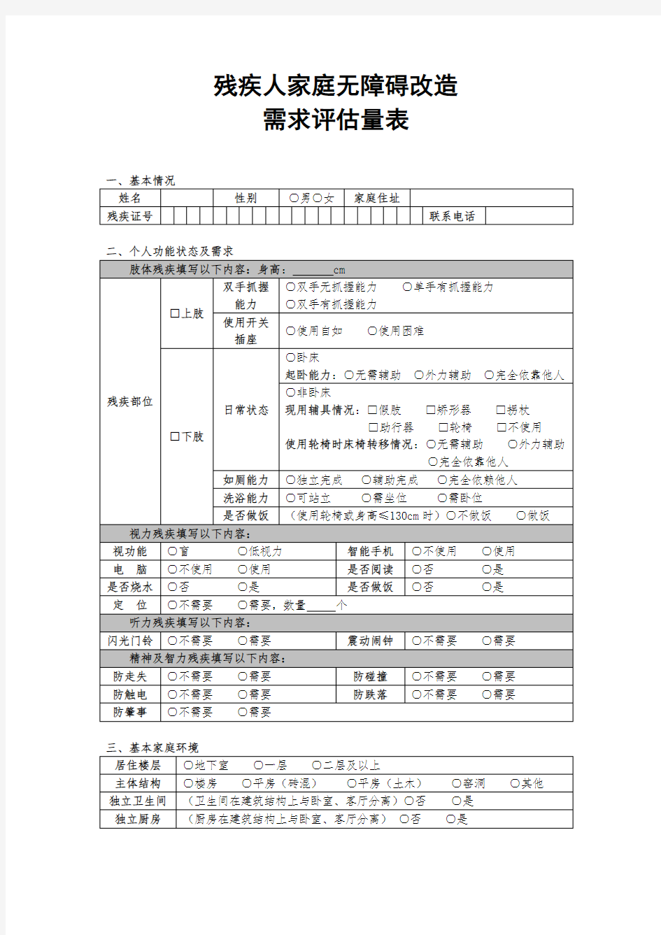 残疾人家庭无障碍改造评估量表