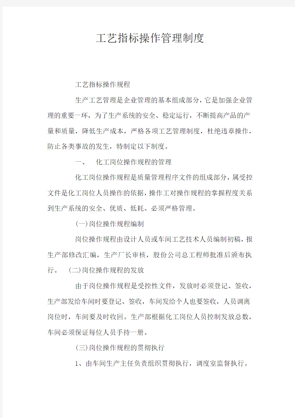 工艺指标操作管理制度79114