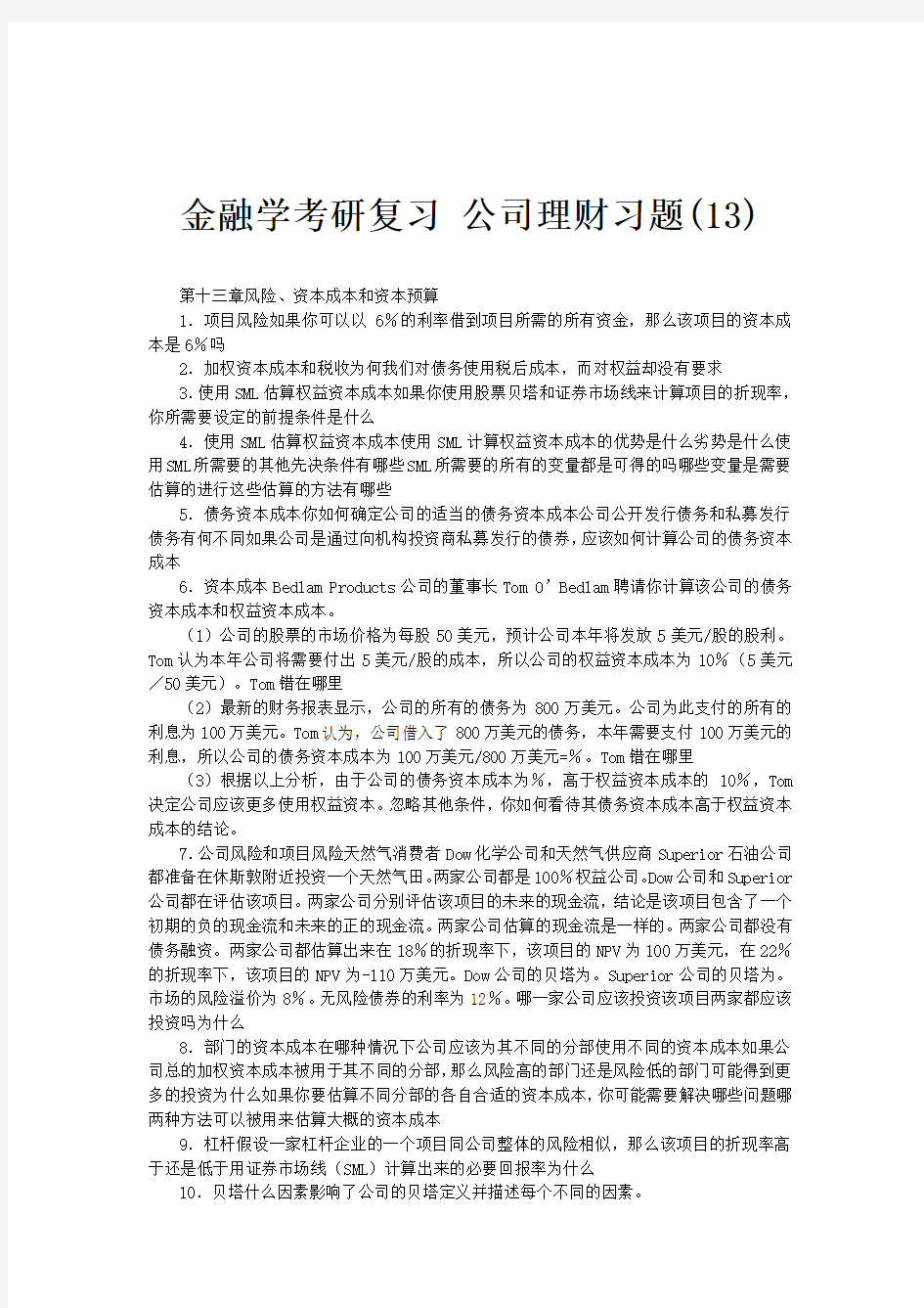 金融学考研复习公司理财习题(13)