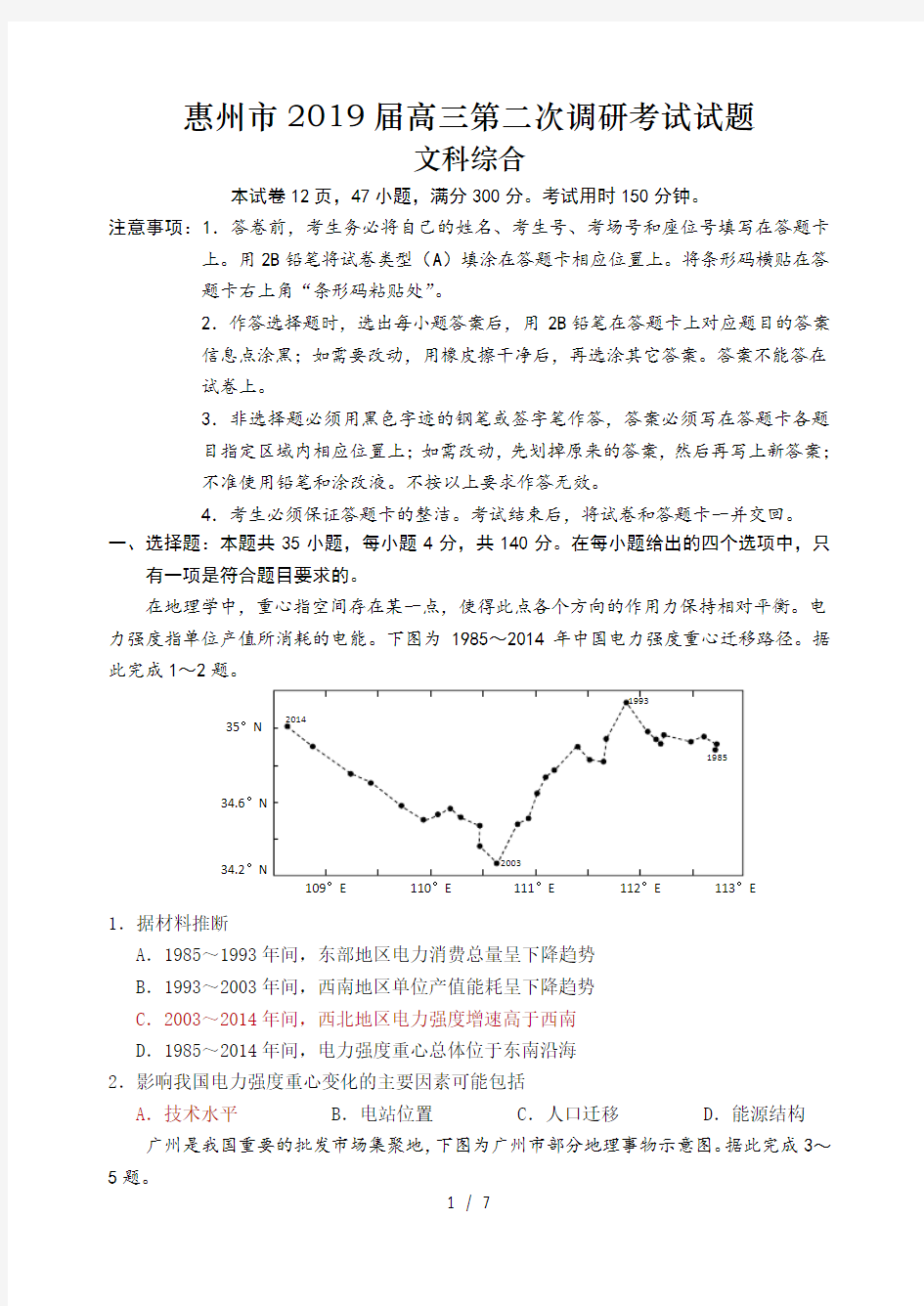 惠州市2019届高三第二次调研考地理试题