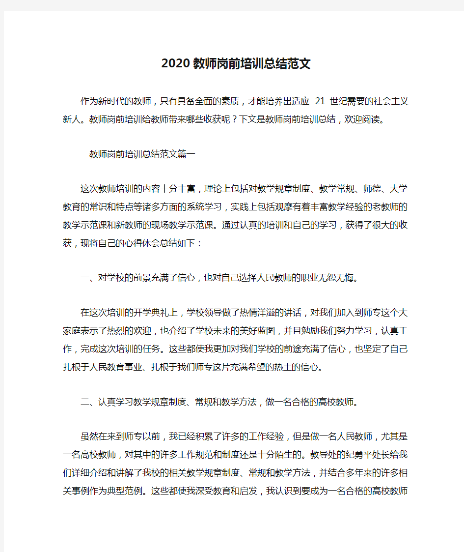 2020教师岗前培训总结范文