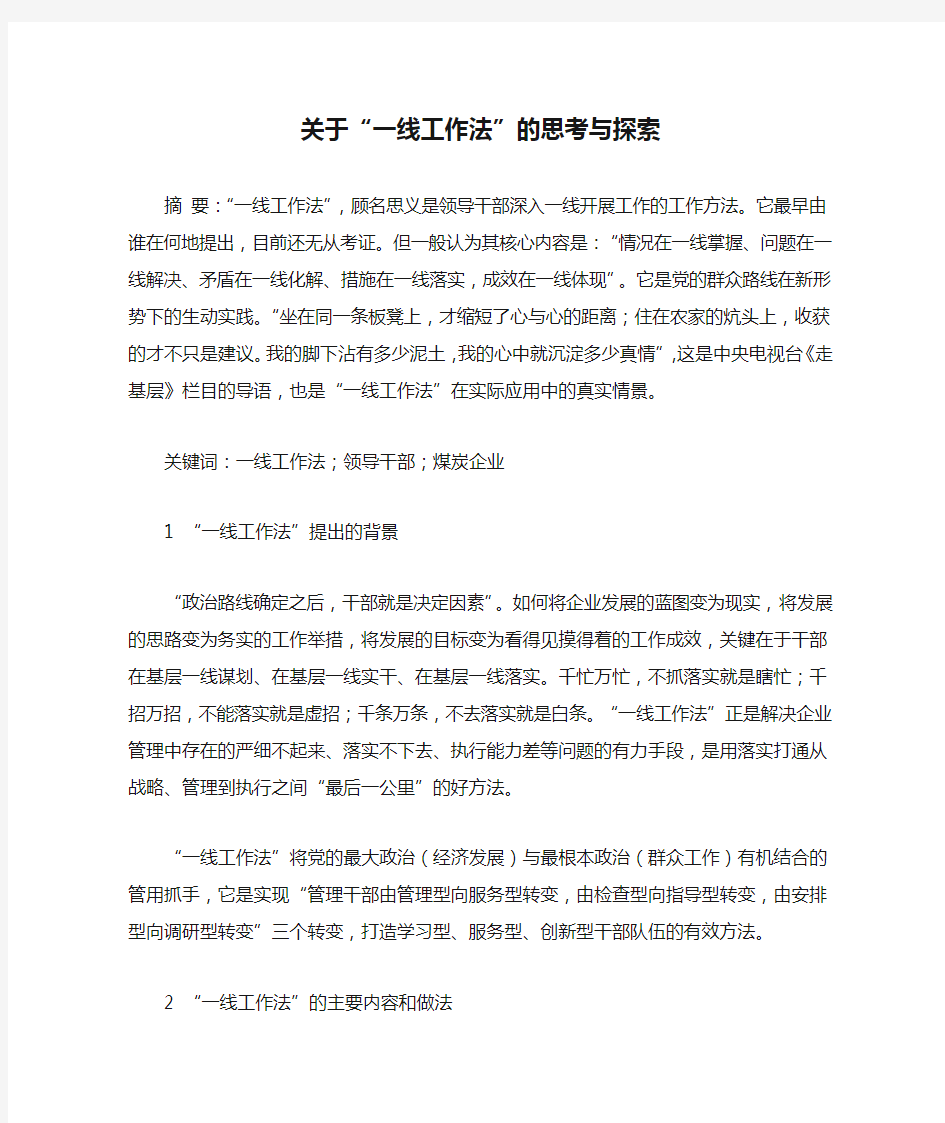 关于“一线工作法”的思考与探索