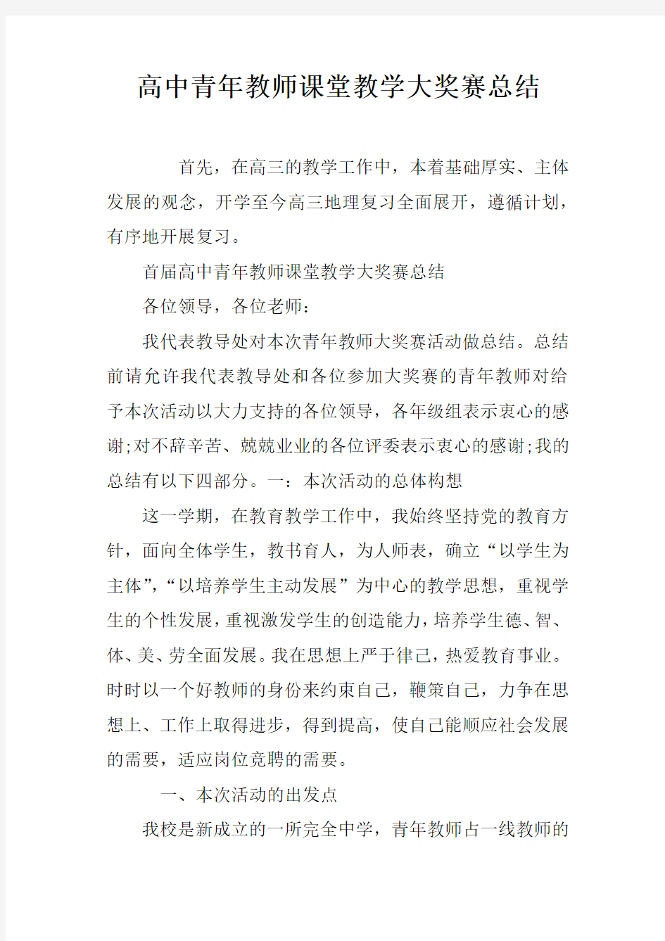 高中青年教师课堂教学大奖赛总结