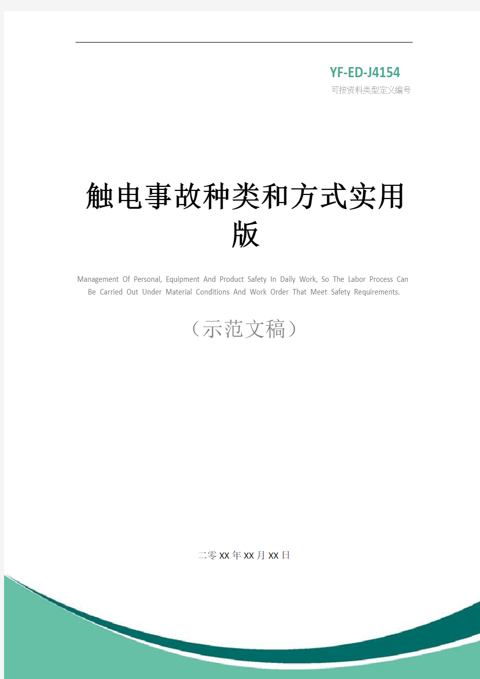 触电事故种类和方式实用版